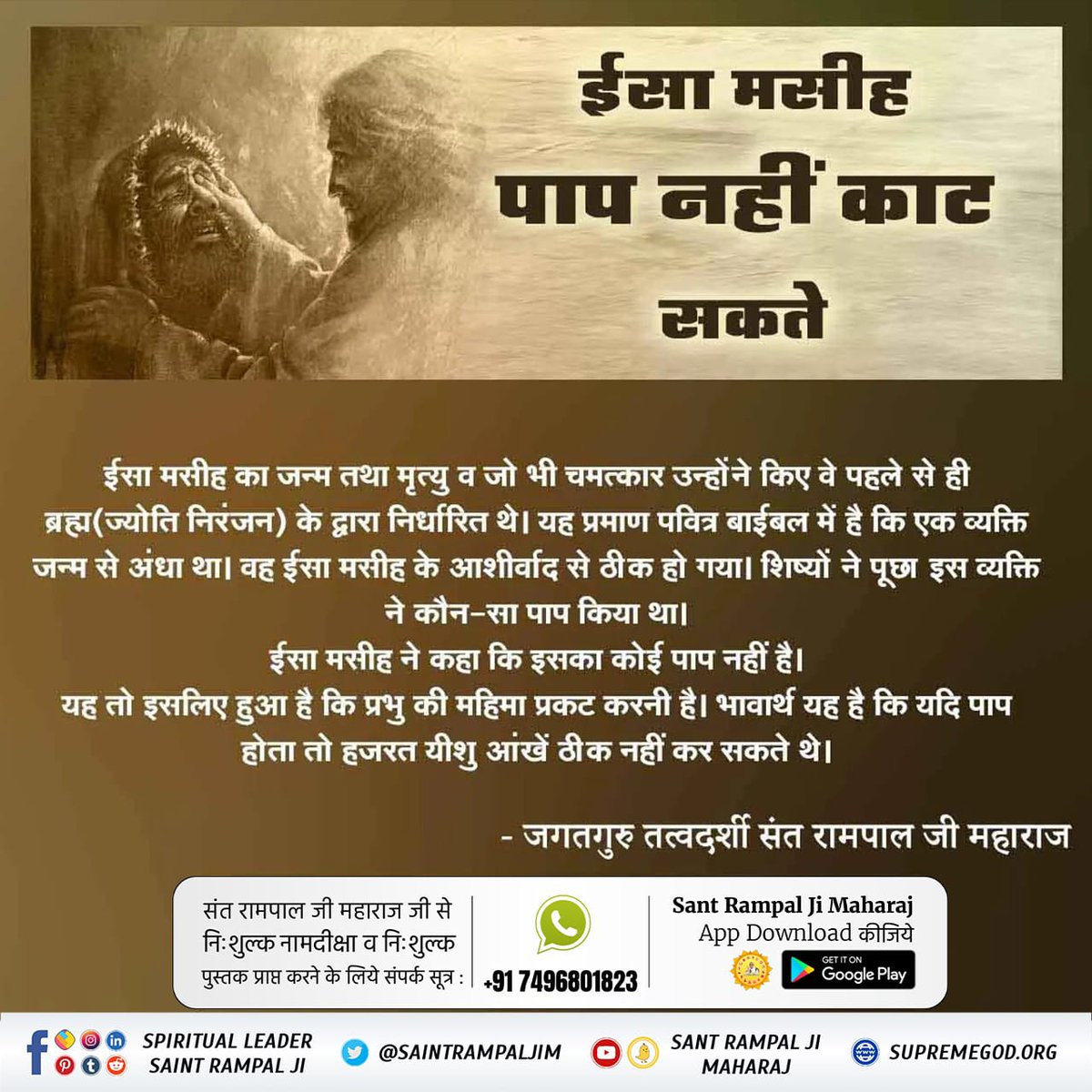 RavinKu00232967's tweet photo. #Is_Jesus_God
Kabir Is Supreme God
✝️एक अंधे व्यक्ति को यीशु ने स्वस्थ कर दिया यीशु बोले इसका कोई पाप नही था,यह इसलिए हुआ कि प्रभु की महिमा प्रकट करनी थी यदि पाप होता तो यीशु उसकी आखें ठीक नही कर सकते जानकारी हेतु देखे शाम7 30बजे साधना चैनल पर संत रामपाल जी महाराज जी के अमृत वचन https://t.co/bpwixP1wOc