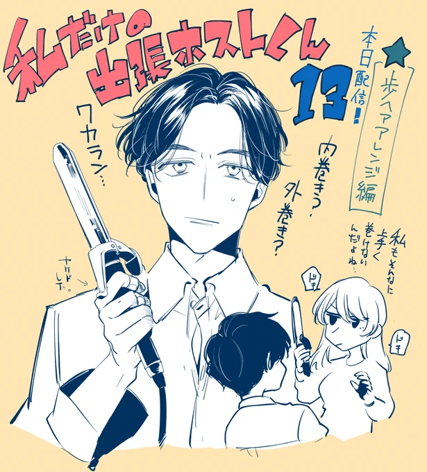 【お知らせ】
「私だけの出張ホストくん🏩❤️」最新13話の配信がシーモアさんにて始まりました!今回髪型変わった歩くんでてきます。よろしくお願いしますメリクリ〜🎁🎅🎄🎉
シーモア🔽
https://t.co/YDt9U2K7X4
#デリホスくん https://t.co/ffMwtaVs8Y 