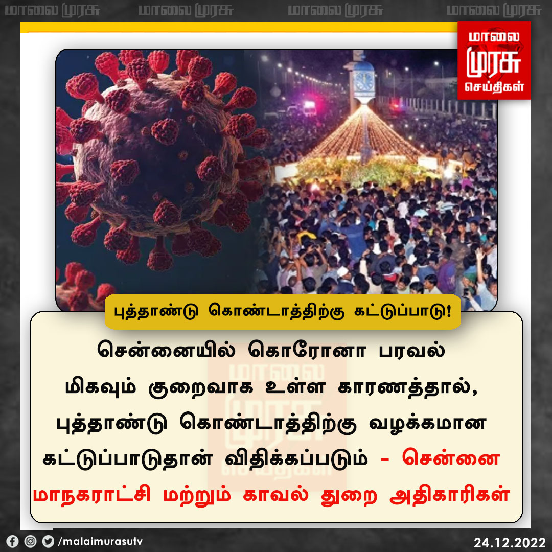 MalaimurasuTv's tweet photo. புத்தாண்டு கொண்டாத்திற்கு கட்டுப்பாடு!

#covid | #OmicronWave | #NewYear | #Malaimurasu https://t.co/WUq2RYemN2