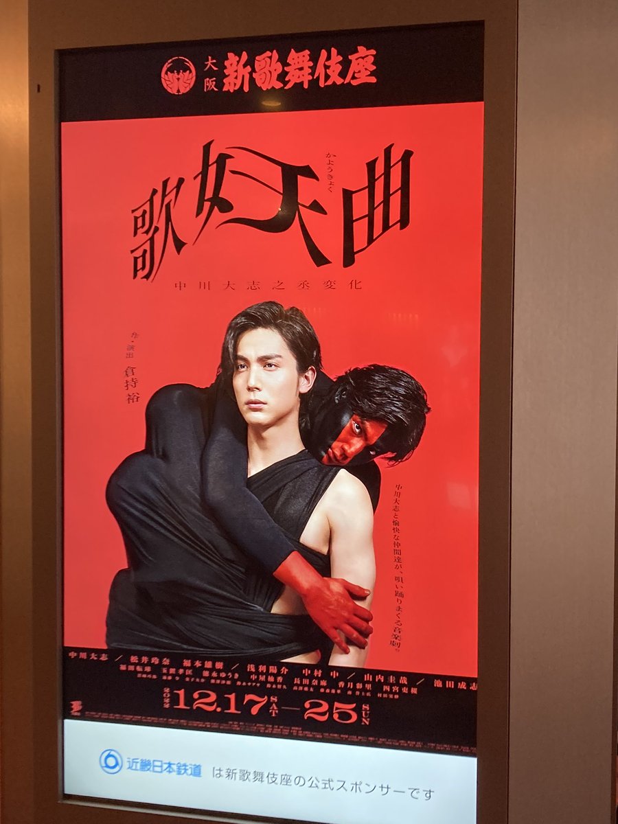 event_ABC6's tweet photo. ／／／
音楽劇
『歌妖曲 〜中川大志之丞変化〜』
🎄大阪公演は残すところ
　本日明日の３ス��ージ！✨✨
＼＼＼

明日25日(日)千穐楽は
Ｓ席（1階）注釈付チケット
13,500円を
チケット売場にて発売中‼️

千穐楽のリピーターチケットは
Ｂ席（3階）を追加発売！
料金は6,000円→5,000円に‼️

#歌妖曲 https://t.co/P53HyCiTcC