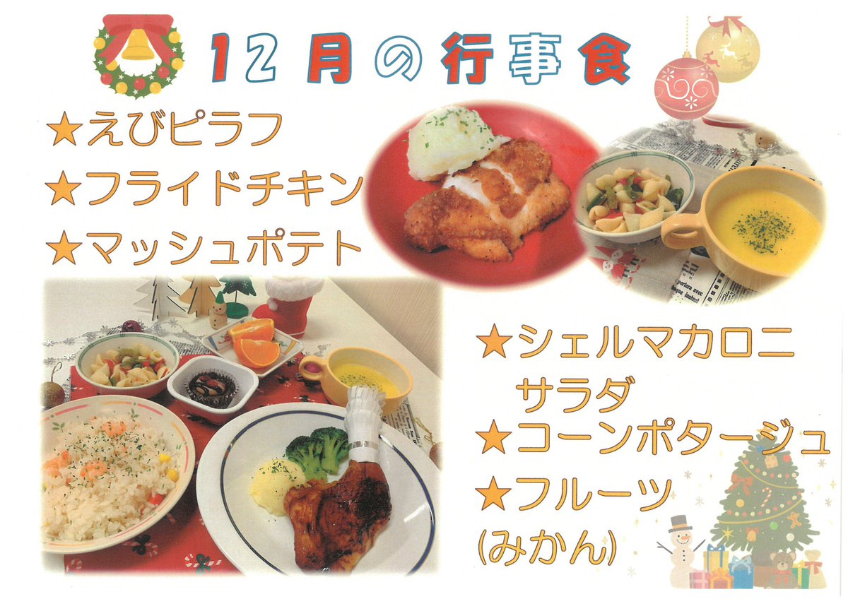 Welfare2018's tweet photo. 🎄12月行事食🎄
Merry Xmas！でXmasメニュー✨

フライドチキンは食べやすくカット！みかんも好評でした🍊

職員さんは骨付き🍗でボリューミーに！

沢山のご用意、グリーンさんありがとうございました！

#クリスマス
#フライドチキン
#えびピラフ
#シェルマカロニサラダ
#コーンポタージュ
#みかん https://t.co/BoDWd0ZSWM