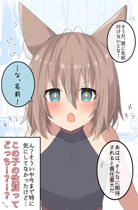 拾ったケモミミっ子に名前をつけようとしたら重大な事に気付いた 