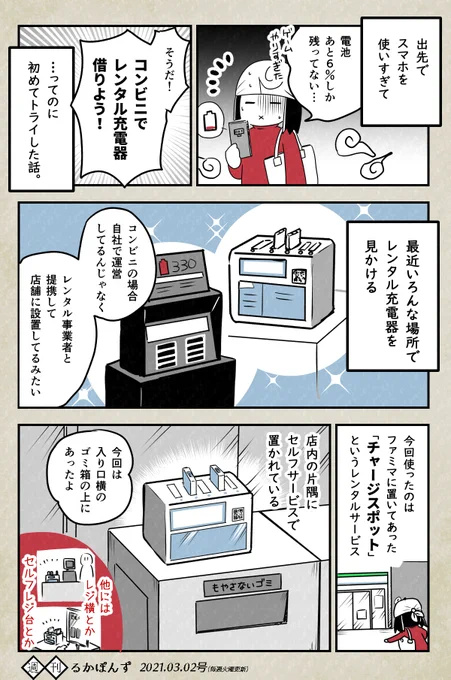 コンビニ等にある数百円でレンタルできるモバイルバッテリーがとても便利な件(再掲)

#日記まんが #漫画が読めるハッシュタグ #エッセイ漫画 