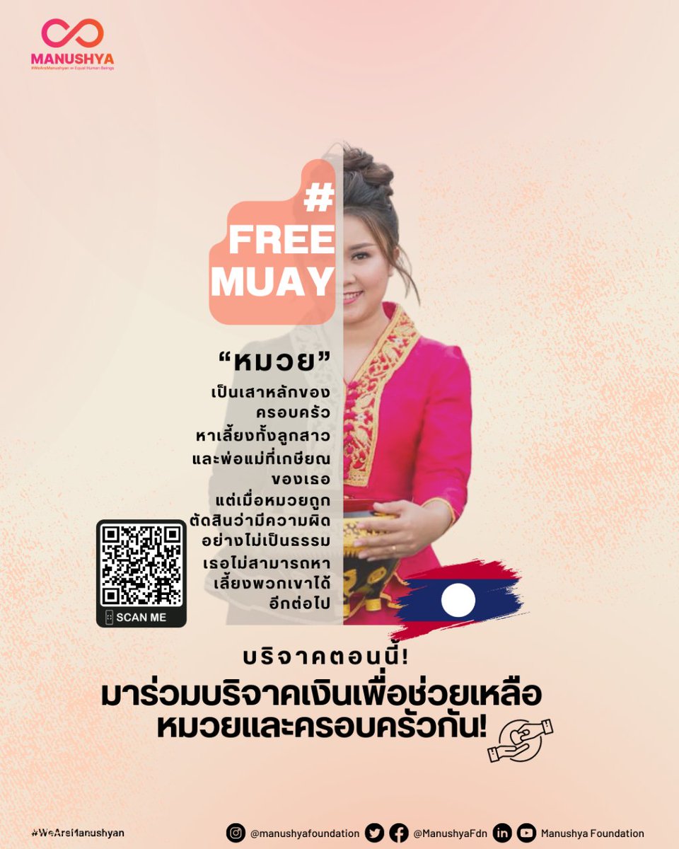 ManushyaFdn's tweet photo. #WHRD หมวยยังคงถูกควบคุมตัวอยู่ใน #ลาว 🚨
การบริจาคของคุณสามารถ:
➡️ช่วยให้เธออยู่รอดในคุก
➡️ช่วยลูกสาวและพ่อแม่ที่เกษียณแล้วของเธอ
➡️สนับสนุนพวกเราในการเรียกร้องให้ #FreeMuay ปล่อยตัวหมวยและหยุดละเมิดสิทธิมนุษยชนของเธอ!⚖️

#WhatsHappeningInLaos #ສຽງຂອງພວກເຮົາ #ຖ້າການເມືອງລາວດີ https://t.co/Ps45MDKrxV