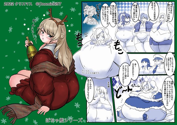 ホノルルのクリスマス大破姿を見てあの袋の中どうなってるのかと思いましたのぽちゃ艦クリスマス漫画
あとレンジャーさんお酒とおつまみで気付けばすぐふくよかになりそうね
#ぽちゃ艦 