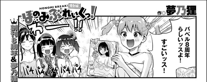 すみません、告知遅れました。
12/22発売、コミックバベル2月号にてほのみぶれいくっ!8周年特別編描かせて頂いてます。週マガの都合もあり特別編です🙏
バベル表紙の関谷あさみ先生のイラストを本文に描かせて頂くの許可頂けて嬉しかったです❤️関谷先生ありがとうございます。編集部に感謝! 