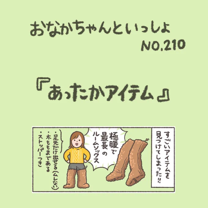【New!】いい買い物したぞ!

#おなかちゃんといっしょ #漫画 #エッセイ漫画 #寒い #ルームソックス 