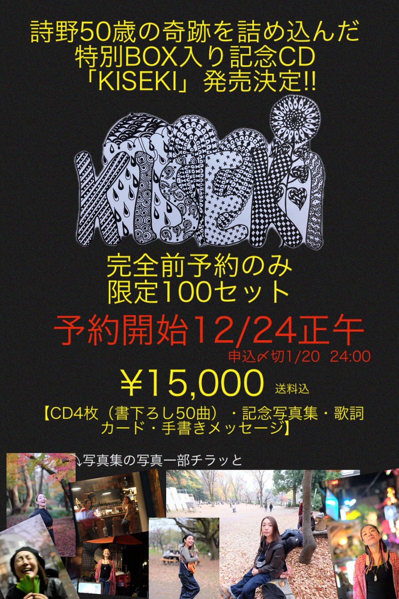 詩野50曲全部入り記念CD BOX
「KISEKI」✨¥15000
BACE「詩野商店」で販売開始しました❣️

どーかどーか
購入してください！
よろしくお願いします😌

（CD4枚・歌詞カード・写真集がBOXに入って手書きメッセージ付き）
※３月末届き次第順次発送となります