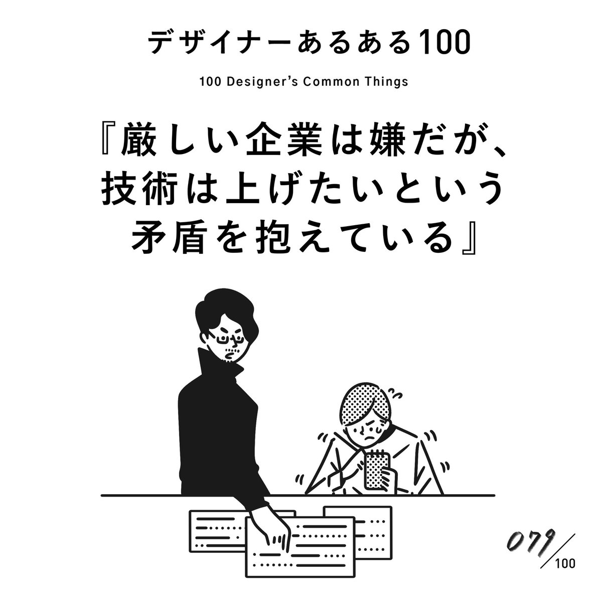 【079. 厳しい企業は嫌だが、技術を上げたいという矛盾を抱えている】
#デザイナーあるある 

厳しすぎるとメンタルをやられるが、技術を飛躍させるにはある一定の厳しさが要求される。デザイナーキャリアの葛藤。

(※ムラケンの私見です)

#デザイン漫画 #デザイナーあるある募集中 #デザイン 