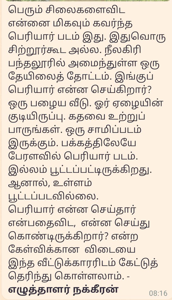 நீலகிரியின் பந்தலூர் தேயிலைத் தோட்டத் தொழிலாளர் குடியிருப்பு ஒன்றில் பாந்தமுடன் புன்னகைக்கும் அழகிய கிழவனின் அறிவொளித் தோற்றம்!

பெரியார் நினைவு தினம் 
(டிசம்பர் 24) 🙏🙏🙏💐💐💐