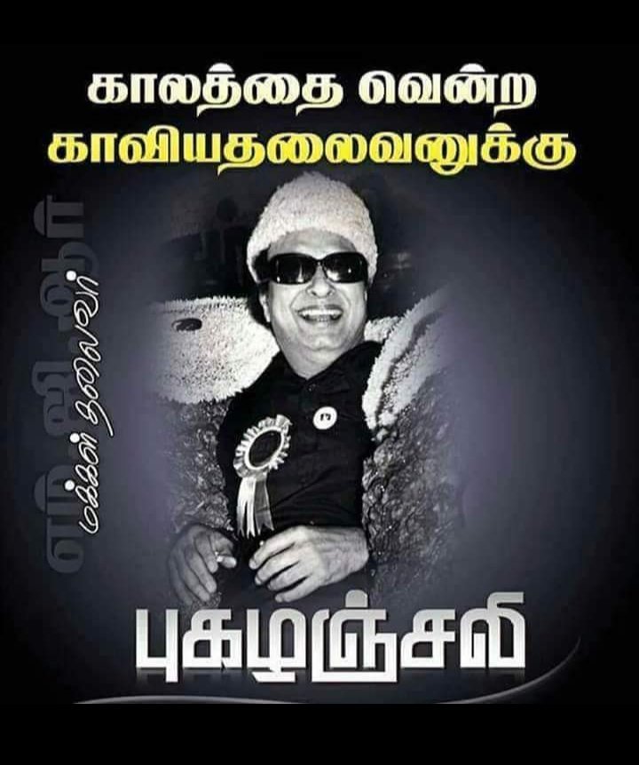 காலத்தை வென்ற காவியதலைவனுக்கு புகழஞ்சலி 🙏🙏🙏 #MGRForever #என்றென்றும்எம்ஜிஆர் #admkpoliticalcrisis