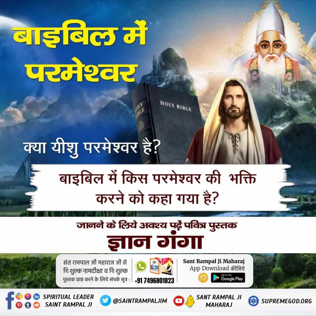 BhagirathiSake1's tweet photo. #Is_Jesus_God
⚜️बाइबिल में परमेश्वर क्या यीशु परमेश्वर है ❓️
बाइबिल में किस परमेश्वर की भक्ति करने को कहा गया है ❓️
👉जानने के लिये अवश्य पढ़ें पवित्र पुस्तक ज्ञान गंगा📕
Kabir Is SupremeGod https://t.co/1ftVXzjDgC
