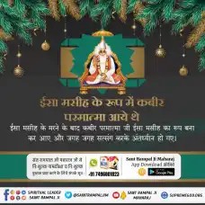 SunitaS24920490's tweet photo. ईसा जी की मृत्यु 30 वर्ष की आयु में हुई जो पूर्व निर्धारित थी। ईसा जी ने कहा कि मेरी मृत्यु निकट है तथा तुम शिष्यों में से ही एक मुझे विरोधियों को पकड़वाएगा और वो मुझे मार देंगे। इससे सिद्ध है हज़रत ईसा जी ने कोई चमत्कार नहीं किया।
#Is_Jesus_God

Kabir Is SupremeGod https://t.co/LlPdQjbsFj
