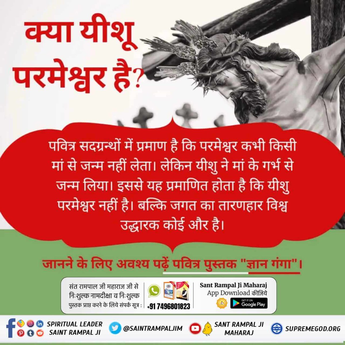 Arvind__noida's tweet photo. #Is_Jesus_God
क्या यीशु परमेश्वर है पवित्र ग्रंथों में प्रमाण है कि परमेश्वर कभी किसी मां से जन्म नहीं लेता इस रहस्य को जानने के लिए अवश्य पढ़ें ज्ञान गंगा
Kabir Is SupremeGod https://t.co/nYpjjCJLBX