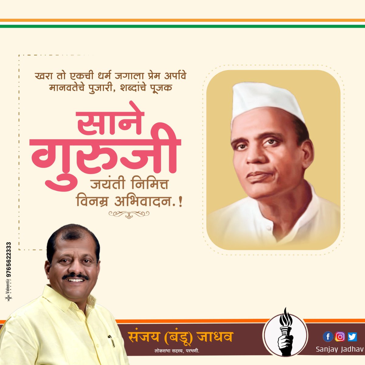 थोर लेखक, शिक्षक, साहित्यिक व स्वातंत्र्यसैनिक साने गुरुजी यांच्या जयंती निमित्त विनम्र अभिवादन..!
#saneguruji
