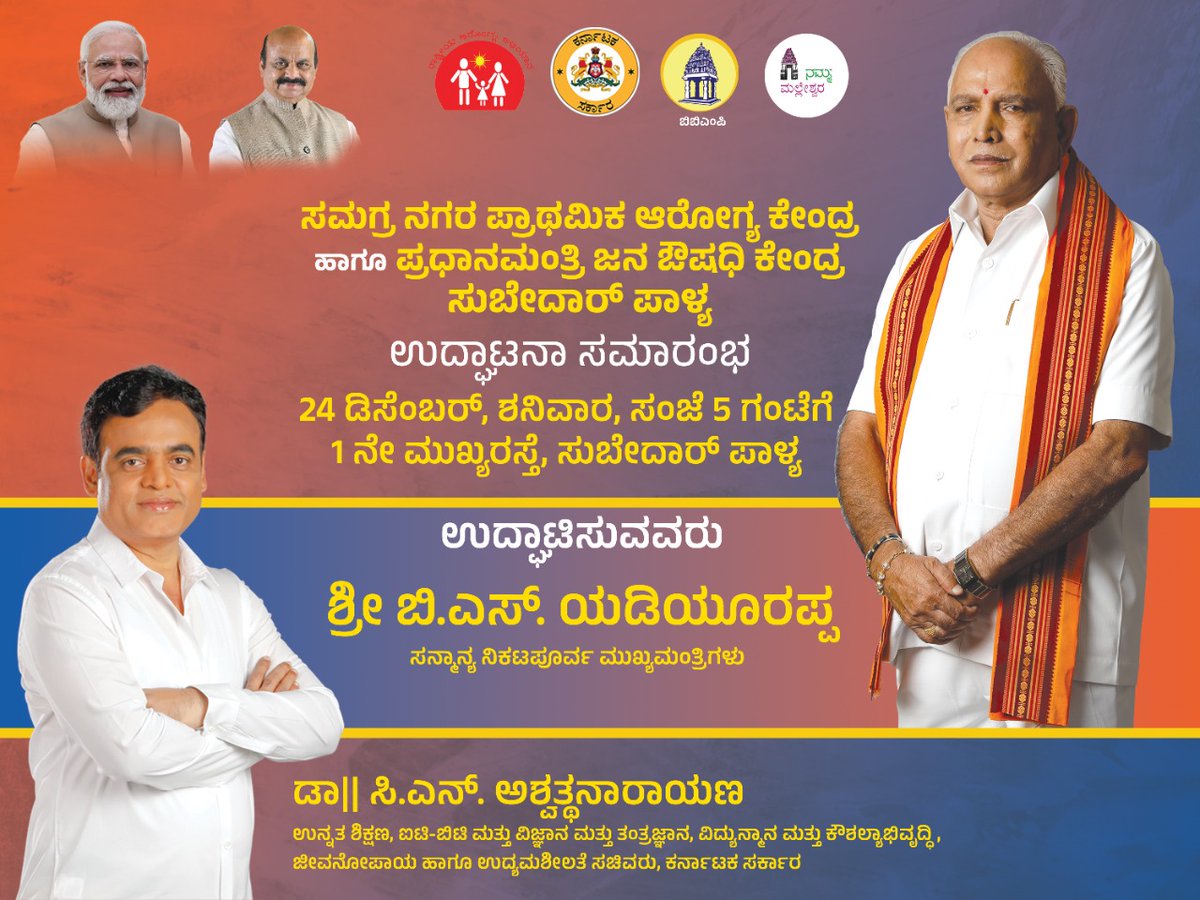 drashwathcn's tweet photo. ನಮ್ಮ ಮಲ್ಲೇಶ್ವರದ ಸುಬೇದಾರ್ ಪಾಳ್ಯದಲ್ಲಿಂದು(ಡಿ.24) #CUPHC ಹಾಗೂ ಪ್ರಧಾನಮಂತ್ರಿ ಜನೌಷಧಿ ಕೇಂದ್ರವನ್ನು ಉದ್ಘಾಟಿಸಲು ಆಗಮಿಸುತ್ತಿರುವ ಜನನಾಯಕ, ನಿಕಟಪೂರ್ವ ಮುಖ್ಯಮಂತ್ರಿ ಶ್ರೀ @BSYBJP ಅವರಿಗೆ ಸಮಸ್ತ ಜನತೆಯ ಪರವಾಗಿ ಆತ್ಮೀಯ ಸ್ವಾಗತ.
#ಆರೋಗ್ಯಮಲ್ಲೇಶ್ವರ ನಮ್ಮ ಆದ್ಯತೆ. https://t.co/ZQmPxndCPF