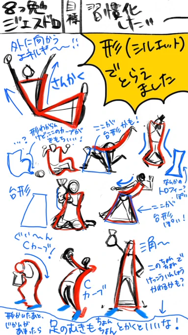 #8つ勉
今回は線を少し意識しつつ、ビックシェイプ(大きな形、シルエット)でとらえてみたり....
せっかくなので前回のみつべん?やつべん?の気づきメモも再掲しておきます
今回は「形を書いてから足の向きをちょんちょん描くだけでめっちゃポーズに見えちゃうじゃん!」ということに気づきました 