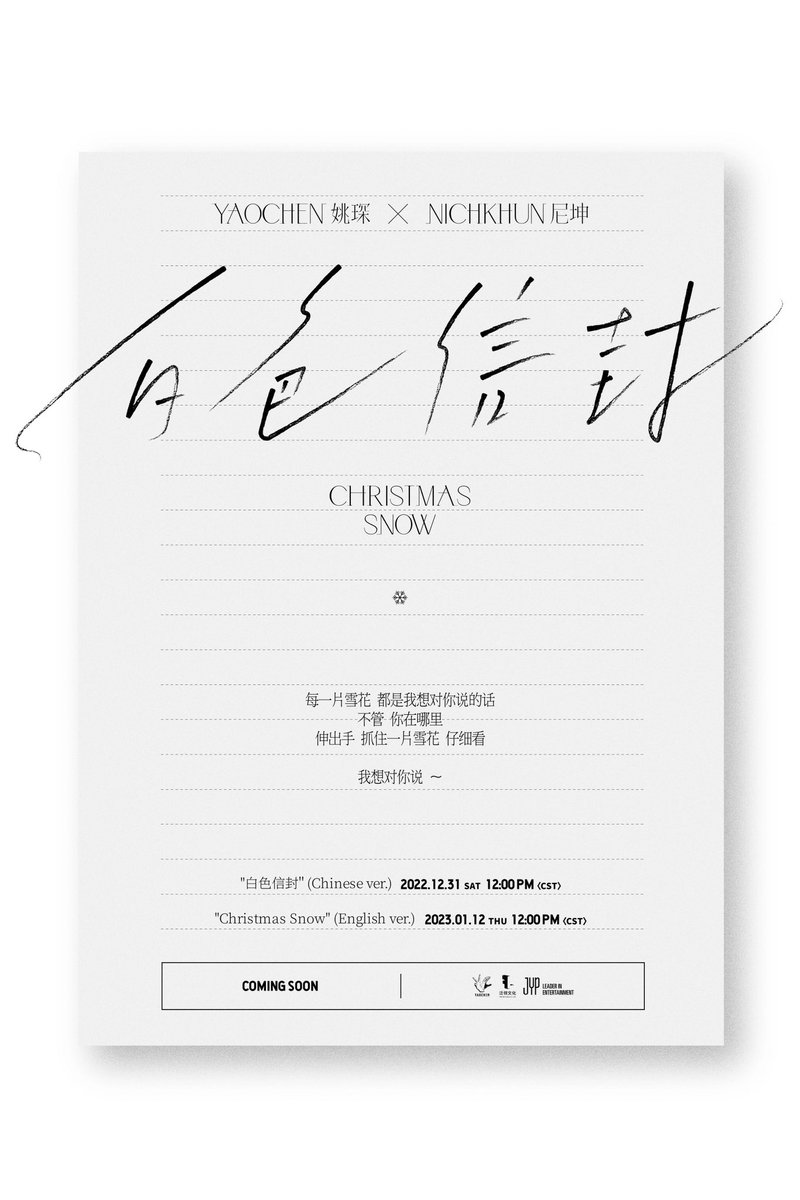 jypnation's tweet photo. NICHKHUN X YAOCHEN
❄Special Single❄

COMING SOON

✉"白色信封" (Chinese ver.)
22.12.31 SAT 12PM (CST) | 1PM (KST)

✉"Christmas Snow" (English ver.)
23.01.12 THU 12PM (CST) | 1PM (KST)

#닉쿤 #尼坤 #NICHKHUN 
#姚琛 #야오천 #YAOCHEN
#白色信封 #ChristmasSnow https://t.co/FOeJMTMfCK