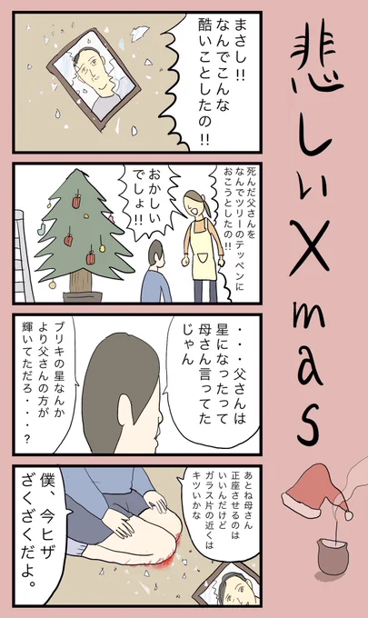 「悲しいXmas」(2020年12月作成)#小野寺ずるのド腐れ漫画帝国最新お漫画はこちら漫画が読めるハッシュタグ#クリスマス #Xmas#4コマ #漫画好きな人と繋がりたい 