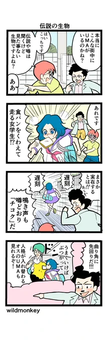 【4コマ漫画】伝説の生物  #4コマ #4コマ漫画 #漫画 #マンガ #漫画が読めるハッシュタグ #創作漫画