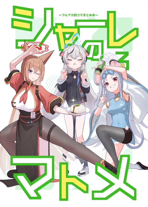 #C101 の新刊告知!「シャーレのマトメ3」には4コマのまとめに加えて「ルミ会長が豆腐しか作れんくなる話」が載ってます!メロンブックスさんでの予約も始まっています!よろしくお願いします〜:  