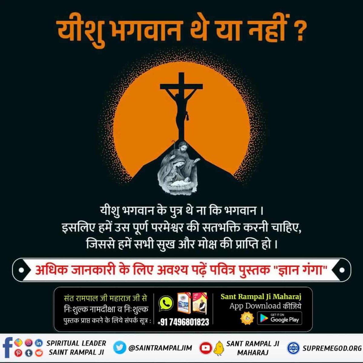 #biblequotes #gospel #biblereading 
#dailybible #bibleapp 
#biblefor21 #bibleart #holyspirit #christ #god #yeshua #hindibible #yeshumasih
#SaintRampalJi #SantRampalJiMaharaj
ईसा मसीह की दर्दनाक मौत से साबित होता है कि वह परमात्मा नहीं थे। परमात्मा तो अविनाशी है।