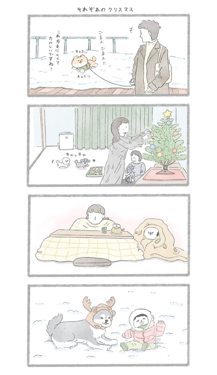 それぞれのクリスマス
#こんにちはいぬです 