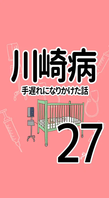 川崎病 手遅れになりかけた話【27】(1/2)#川崎病 #エッセイ漫画 