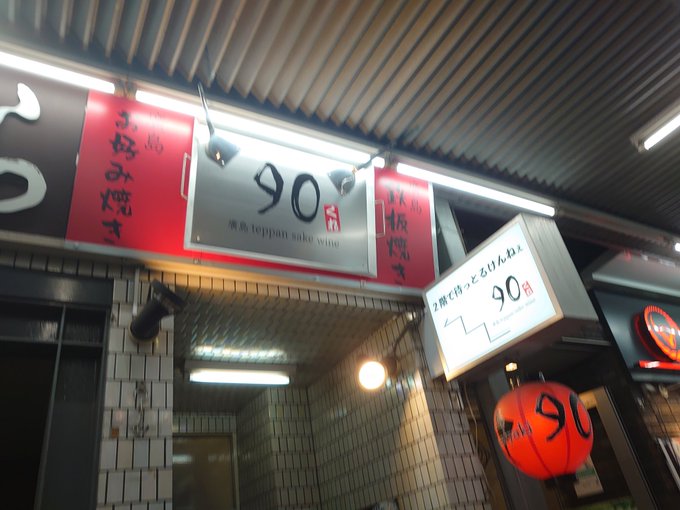 忘年会兼ねて飲み会
地元門前仲町の廣島 teppan sake wine 90(くれ)さんから!!

こんな店あるなんて知らなかった(;・∀・) 