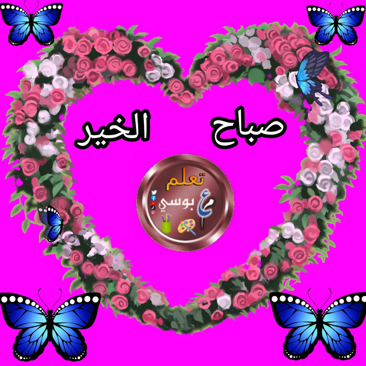 تعلم مع بوسى tweet media