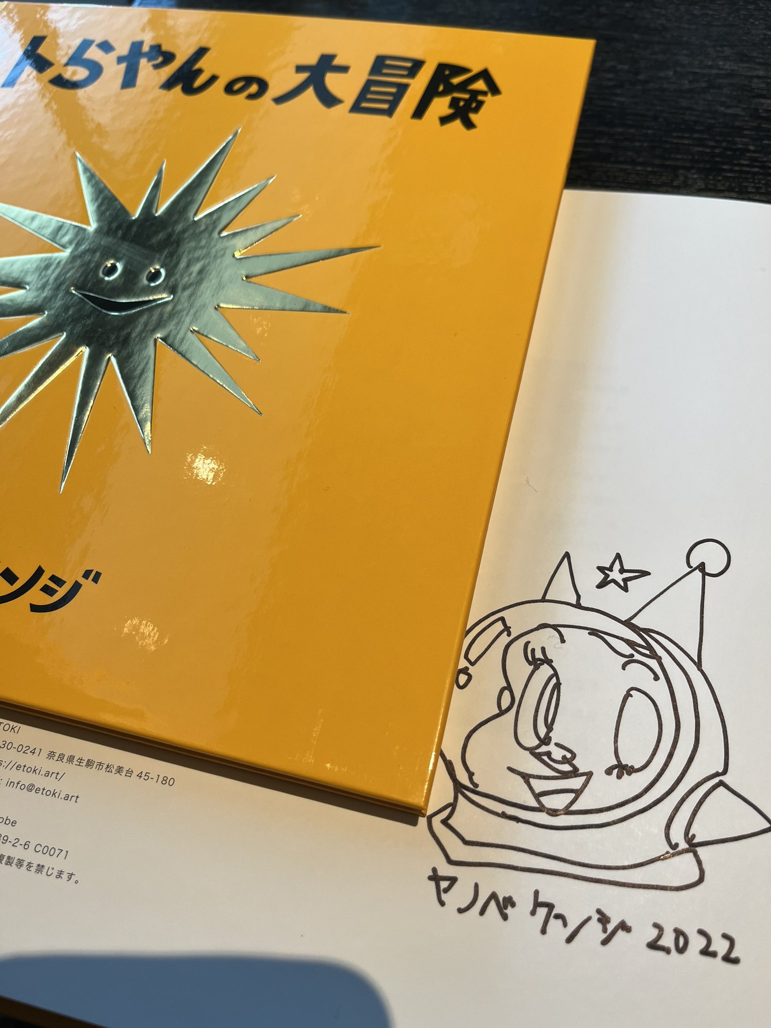 ヤノベケンジ トらやんの大冒険（特装版） カット入りサイン本