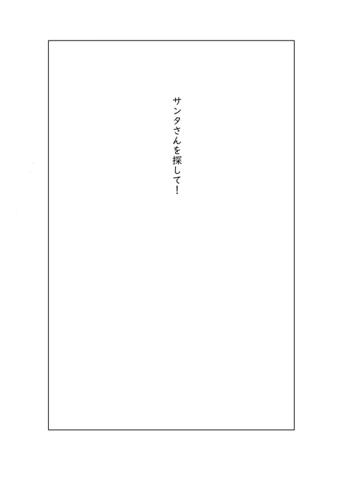 2019年に載せたサンタ漫画(1/3) #漫画が読めるハッシュタグ 