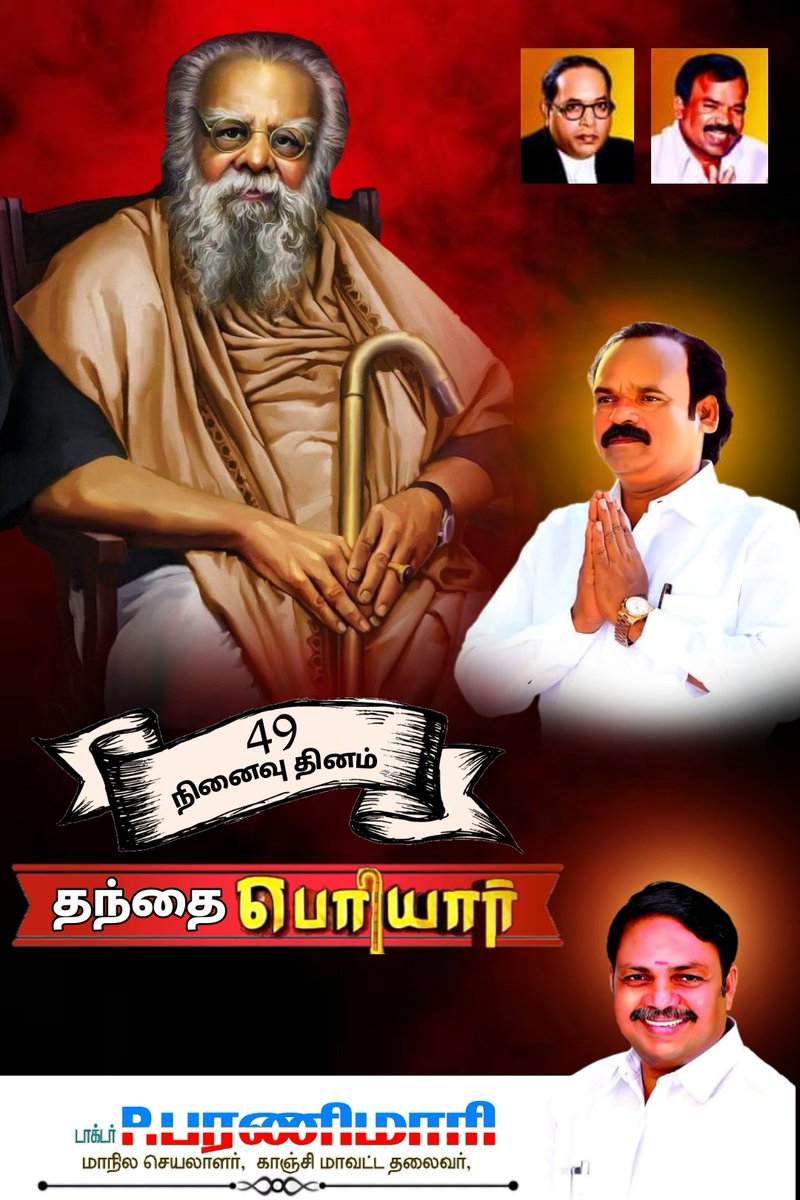 ParaniMari's tweet photo. #புரட்சிபாரதம் #24டிசம்பர்  #தந்தை_பெரியார்_நினைவுதினம் @jaganmoorthy_m #பரணிமாரி
எந்த மனிதனும் எனக்கு கீழானவன் அல்ல! அதுபோல எவனும் எவனுக்கும் மேலானவனும் அல்ல!!
 -பகுத்தறிவு பகலவன் தந்தை பெரியார் 49 ஆம் ஆண்டு நினைவு நாளை புரட்சி பாரதம் கட்சியின் சார்பாக போற்றி வணங்குகிறோம். https://t.co/BZKZ7fTfQC