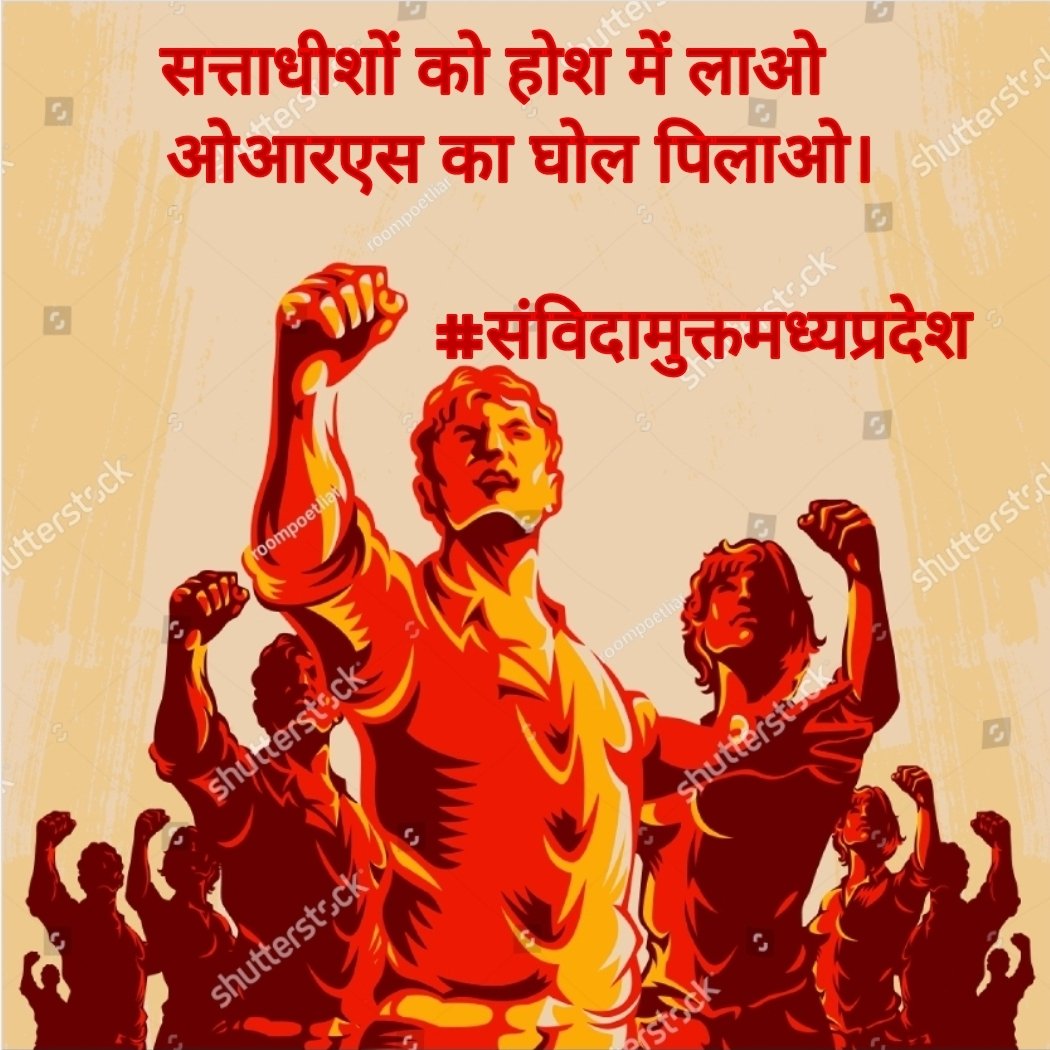 न किसी ओर झुकाव 
      न किसी का दवाब, 
हर ओर संविदा संघर्ष 
       एकजुटता का प्रभाव ॥

*संगठन/संकल्प/शक्ति/समर्पण*

<a href="/PMOIndia/">PMO India</a> 
<a href="/ChouhanShivraj/">Shivraj Singh Chouhan</a> 
<a href="/OfficeofSSC/">Office of Shivraj</a> 
<a href="/DrPRChoudhary/">Dr. Prabhuram Choudhary</a> 
<a href="/JPNaddaoffice/">jp nadda</a> 
<a href="/JM_Scindia/">Jyotiraditya M. Scindia</a>