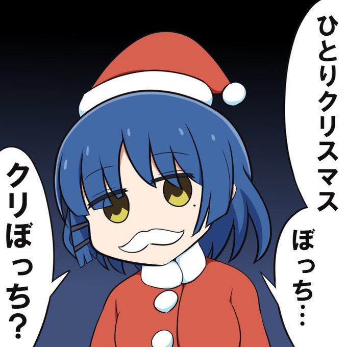 クリぼっち・ざ・ろっく?
#ぼっち・ざ・ろっく 