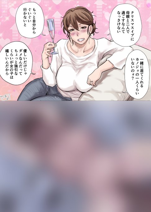 [R-18]Xmasイブに独り身な俺にウザ絡みしてくる母親を押し倒す話 | みやびつづる #pixiv https://t.co/NKaqemKA5J 