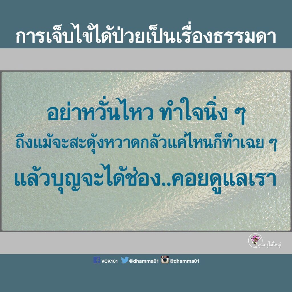 dhamma01's tweet photo. “ข้อคิดคนป่วย”

เวลาเราจะเข้าโรงพยาบาล เพื่อไปตรวจเช็คสุขภาพประจำปีตามปกติ หรือไปเช็คเพราะสงสัยว่า อาจจะมีบางสิ่งผิดปกติในร่างกายเราก็ตาม ไม่ว่าจะด้วยกรณีใด ก็ให้ทำใจของเราให้เป็นปกติ  อย่าตกใจ อย่าวิตกกังวล แล้วให้ทำตามหลักวิชา

��ือ นึกถึงบุญที่เราได้กระทำเอาไว้  นึกเป็นภาพ… https://t.co/tI1i0dtuoW