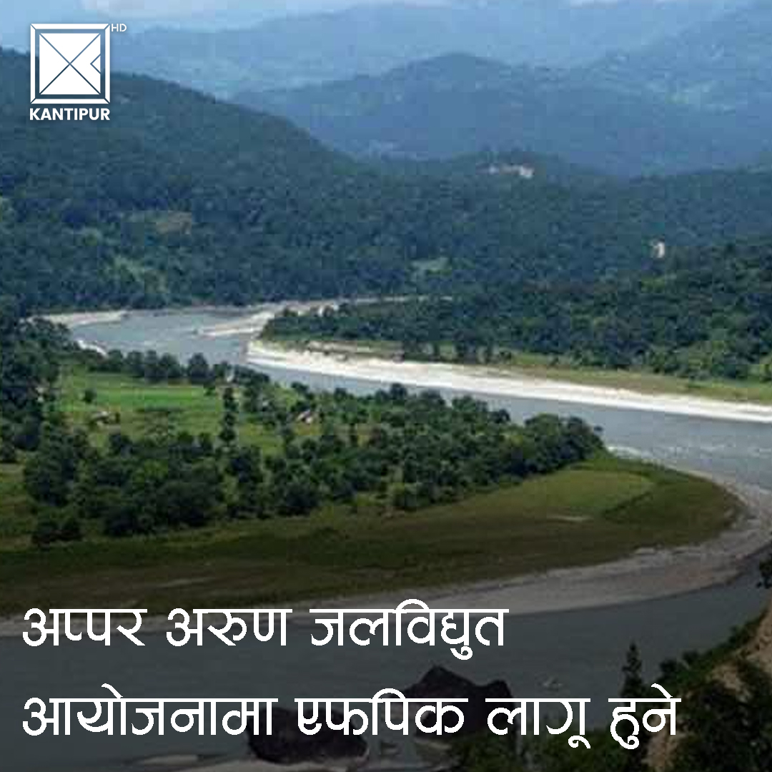 KantipurTVHD's tweet photo. संखुवासभामा निर्माण हुन लागेको १०६१ मेगावाटको अप्पर अरुण जलविद्युत्त आयोजनामा स्वतन्त्र, अग्रिम जानकारी सहितको मन्जुरी (एफपिक) लागू हुने भएको छ।
#KantipurNews #KantipurTVHD #Kantipur #ArunRiver #RiverNepal #HydropowerProject #Nepal https://t.co/ZsuvNIYXmI