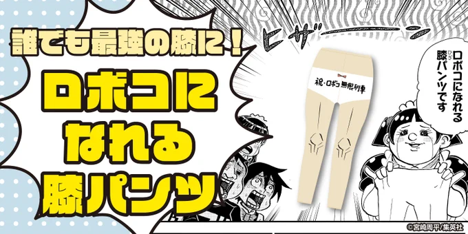 メリクリ🎄🎄ロボコサンタだよ🎁🎁🎁

クラファンのリターン追加🥳✌️
原作から衝撃のグッズ化😎❣️

ロボコになれる膝パンツ🦵✨
パンツの文字はしゅーへー先生、魂の直筆🖋🔥

https://t.co/lZn3dxebld

#ロボコ無限列車
#インスタントナッパ
#勝負時にどうぞ
#膝推しコーデ🦵
#膝ペアルック 