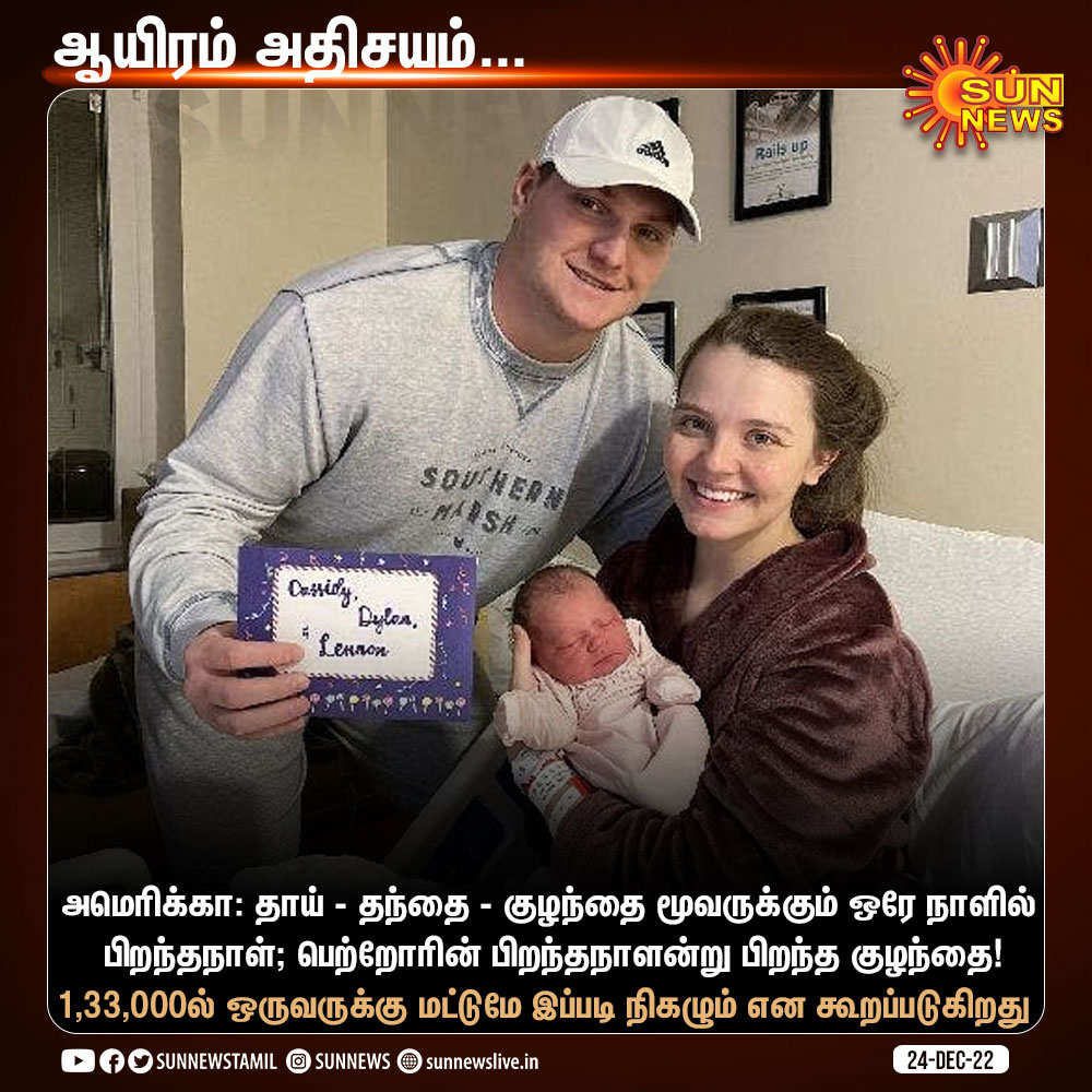 sunnewstamil's tweet photo. அமெரிக்காவில் பெற்றோரின் பிறந்தநாளன்று பிறந்த குழந்தை!

#SunNews | #America https://t.co/44wG9amNVw