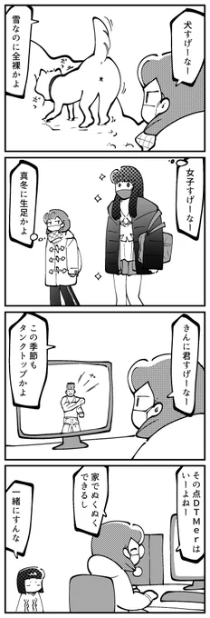 4コマ描きました。「DTM最高!」 
