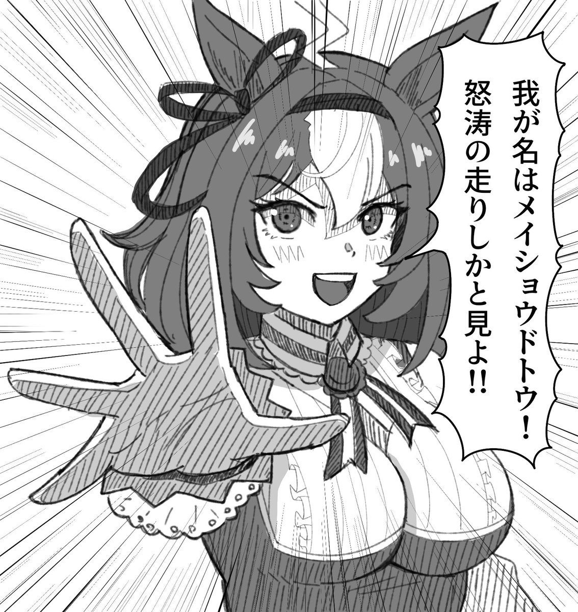 メイショウドトウって名前だけ聞くとこんなイメージ
#ウマ娘 