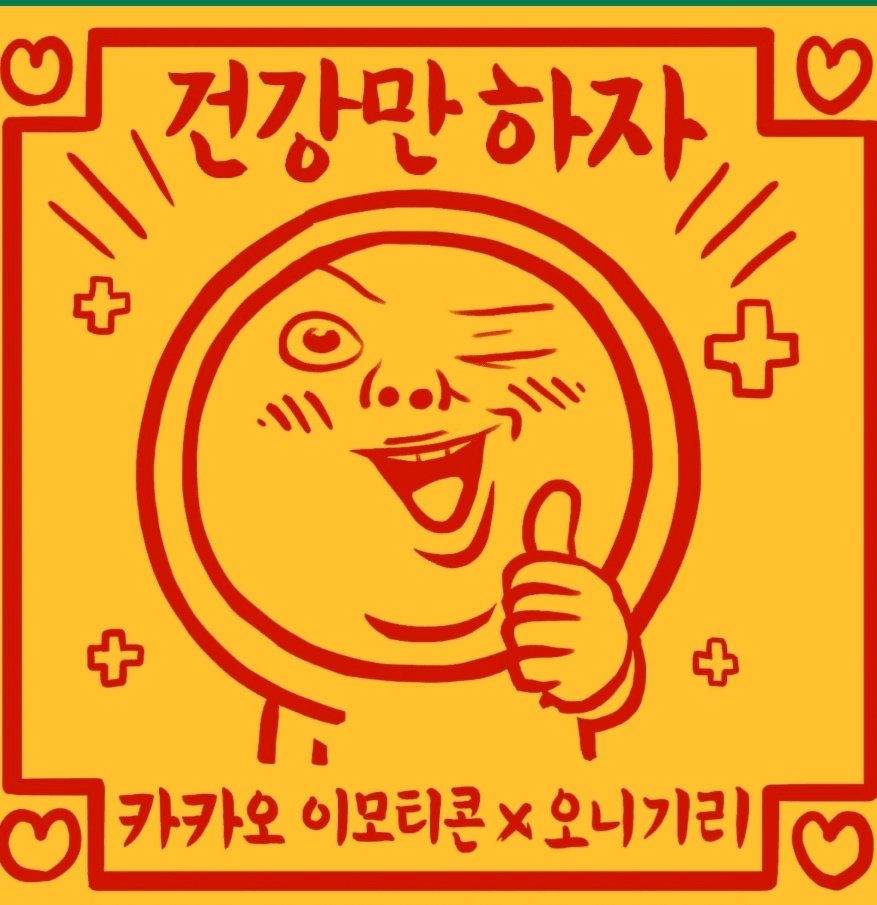 mcsaisa's tweet photo. 2023년 부적처럼 되세요..!
건강 . 행복 . 돈 . 화목 .....

#이모티콘11주년 https://t.co/glAzWUIglk