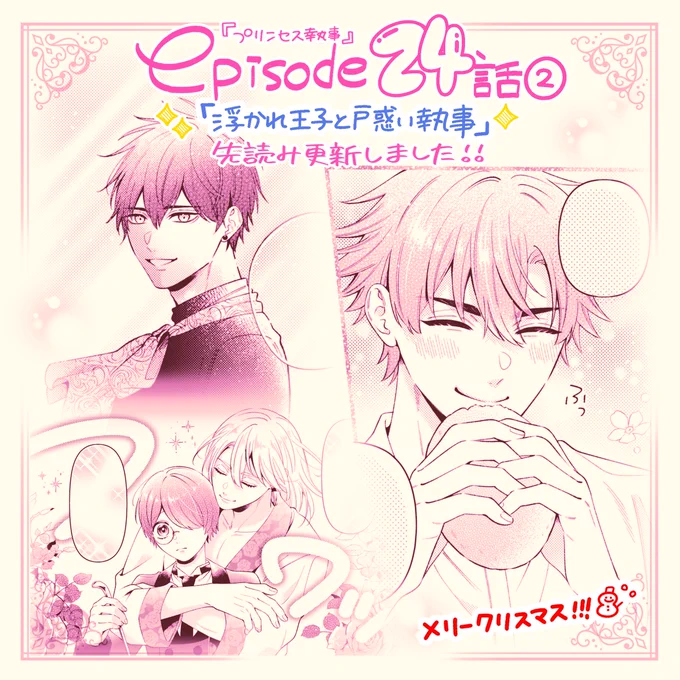 🌹先読み更新🌹
『プリンセス執事』第24話②が更新されました!
コミックスもお手に取って下さった方ありがとうございます〜〜!🙇‍♀️🌟
ボイスも全て公開となりましたのでぜひぜひ覗いてみてくださいね🥳🥳

今週もよろしくお願いします!
https://t.co/uGyqpJvUbx 