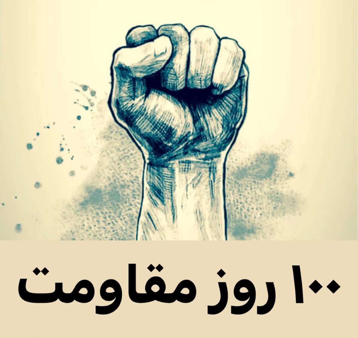 انقلاب ایران ۱۰۰ روزه شد
#صدمین_روز_انقلاب
#IranRevolution
#R2PforIran