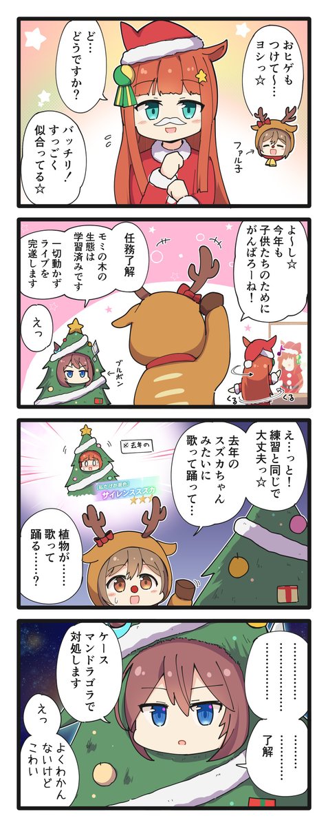 こども達のクリスマス会を頑張る逃げシスの4コマ
#ウマ娘 