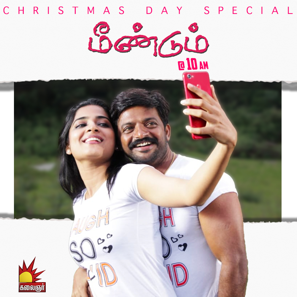 kalaignartv_off's tweet photo. "மீண்டும்"
கிறிஸ்துமஸ் தின சிறப்பு திரைப்படம்
வரும் ஞாயிறு காலை 10 மணிக்கு
நமது கலைஞர் தொலைக்காட்சியில்..
காணத்தவறாதீர்கள்..
#kalaignartv #meendum #ChristmasDaySpecialMovie https://t.co/zrMTCpAeDT
