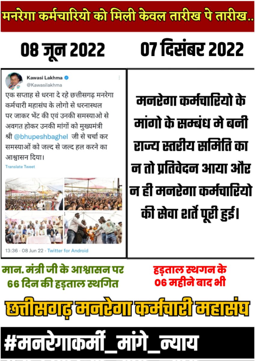 #मनरेगाकर्मी_मांगे_न्याय 
हमारे लिये भी प्यार-दया दिखाने का तकल्लुफ करिये राहुल गांधी जी 
चार.साल हो गया वादा किये छ.ग. के कर्मचारियो से आज तक पुरा नही हुवा है
