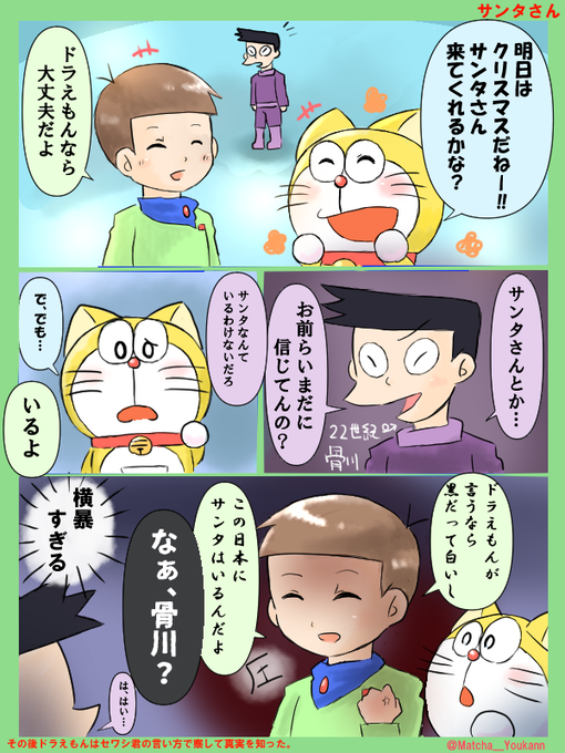 在りし日のセワドラと22世紀骨川のクリスマス前日。
サンタさん 