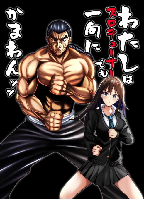 新刊告知です
拳法家のおじさんが凛ちゃんのプロデューサーになる漫画出します 